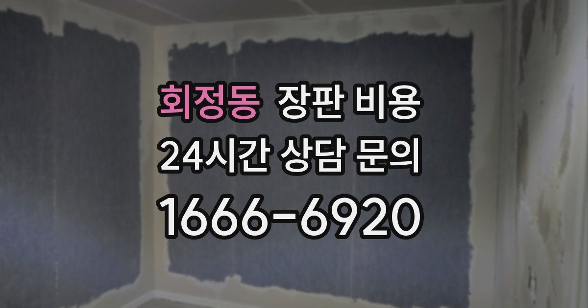 회정동 장판 비용