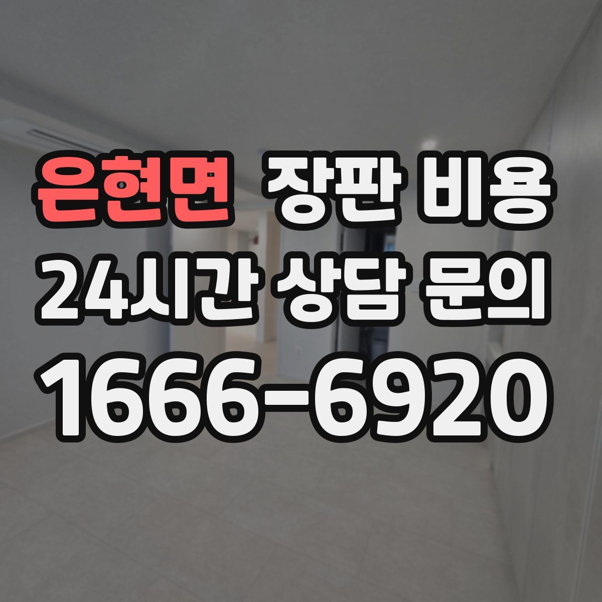 은현면 장판 비용