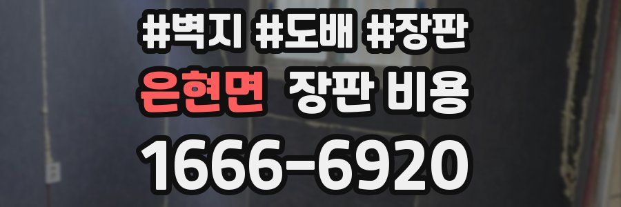 은현면 장판 비용