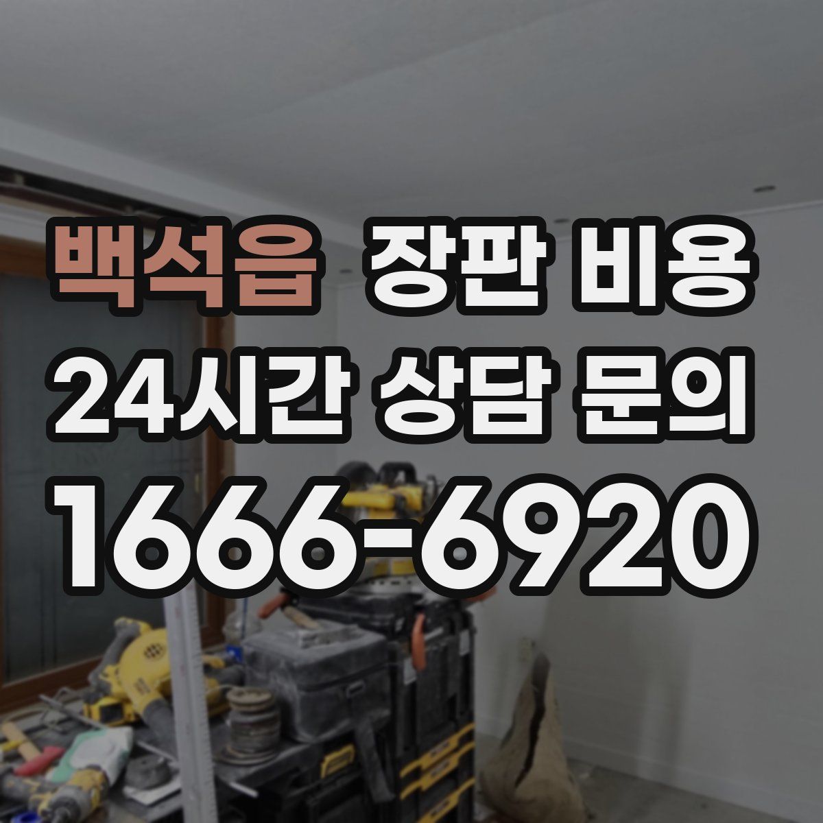 백석읍 장판 비용
