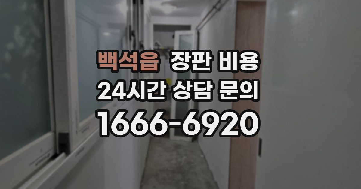 백석읍 장판 비용