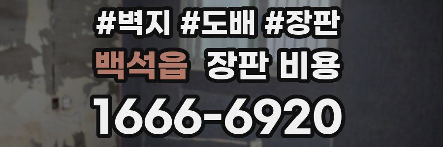 백석읍 장판 비용