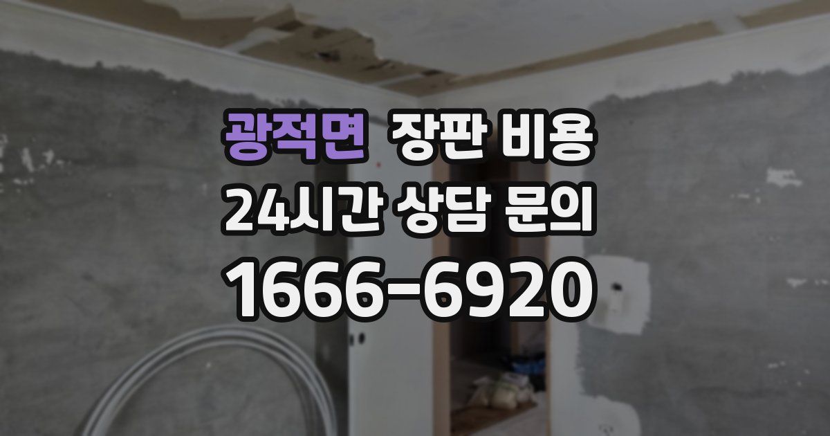 광적면 장판 비용