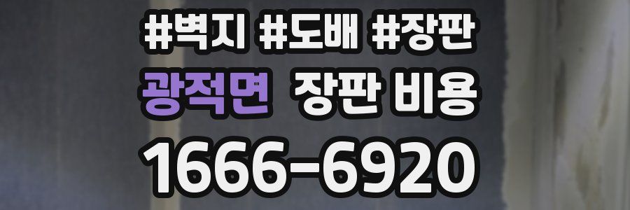 광적면 장판 비용