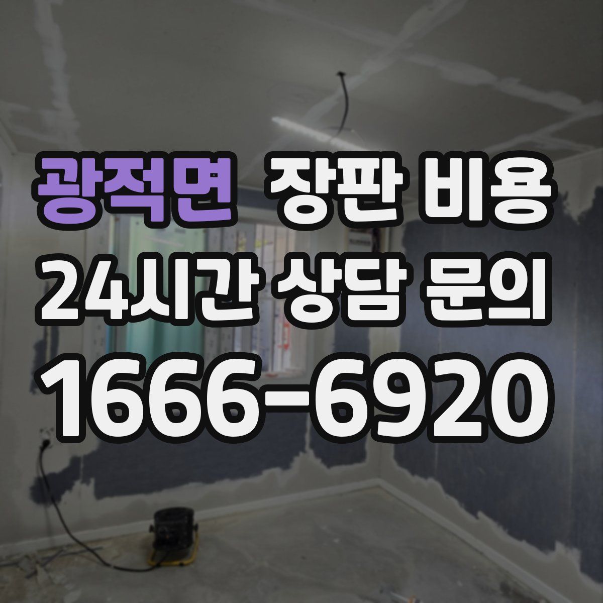 광적면 장판 비용