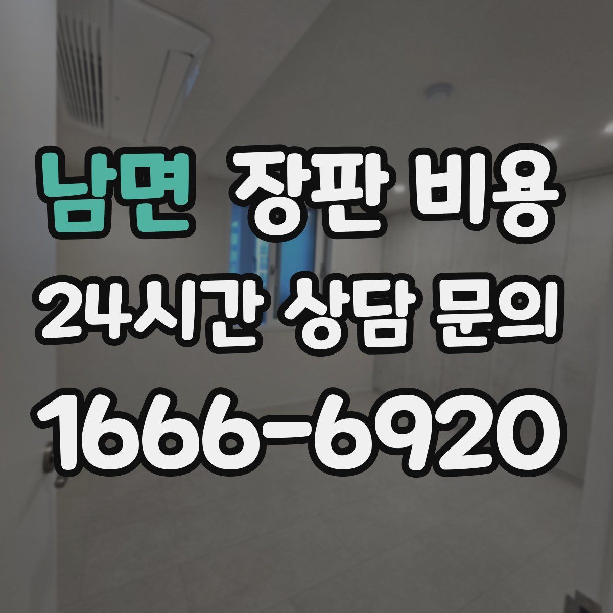 남면 장판 비용