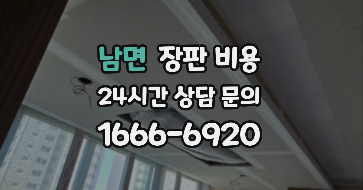 남면 장판 비용