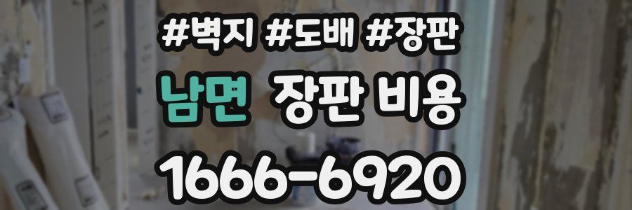 남면 장판 비용