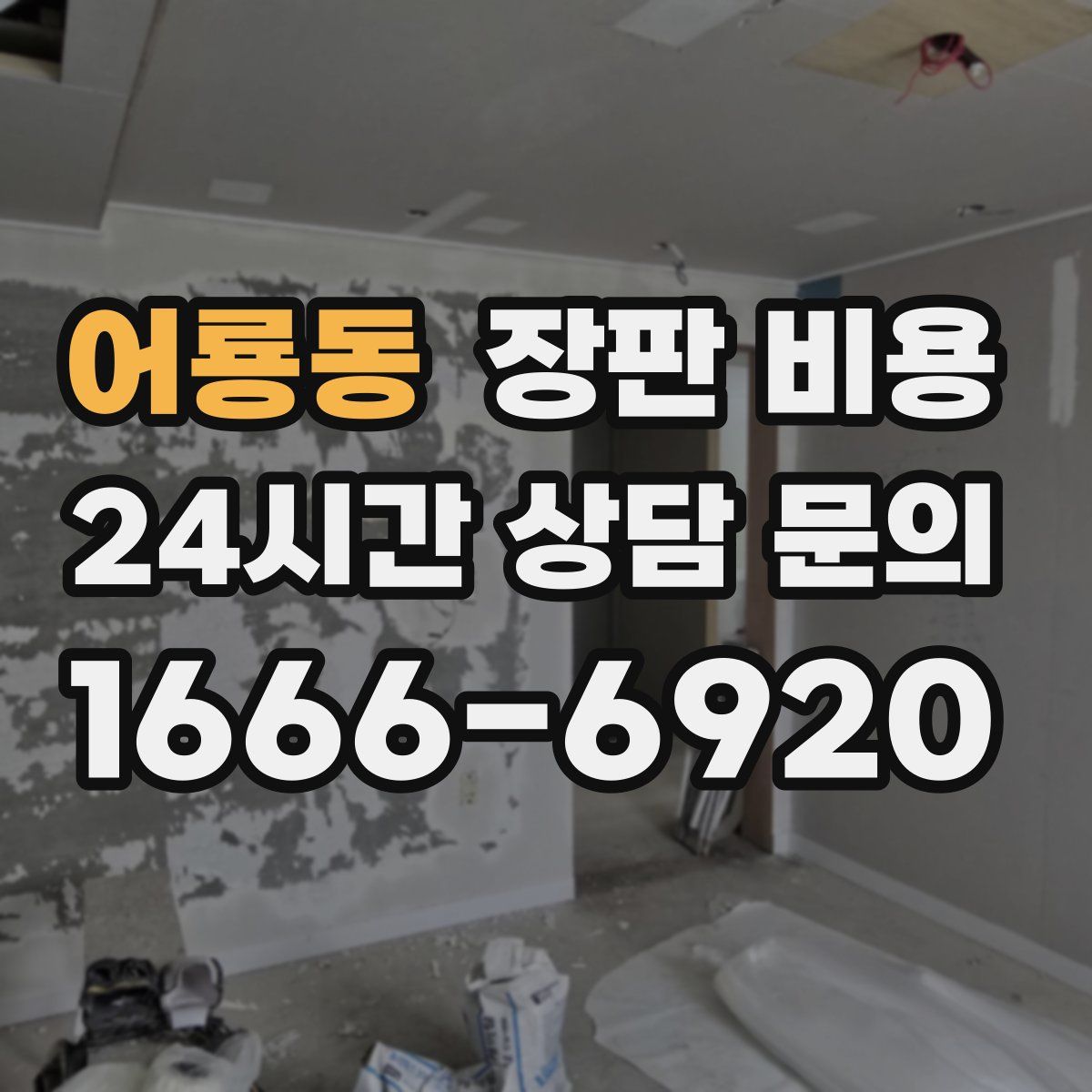 어룡동 장판 비용