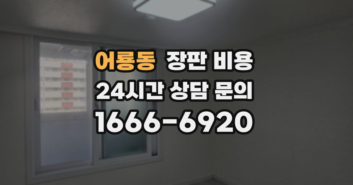 어룡동 장판 비용