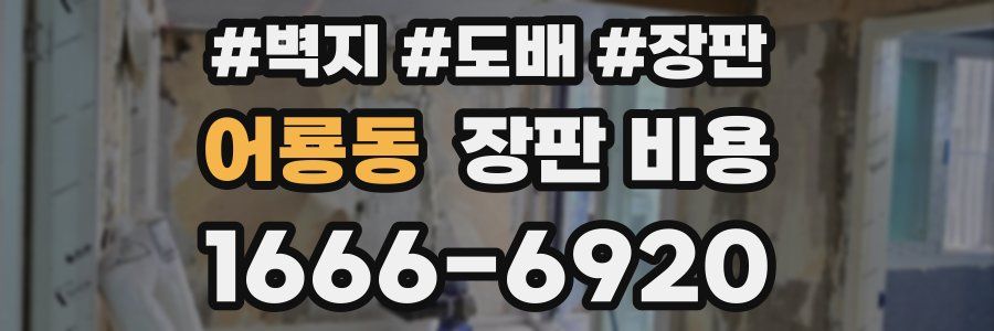어룡동 장판 비용