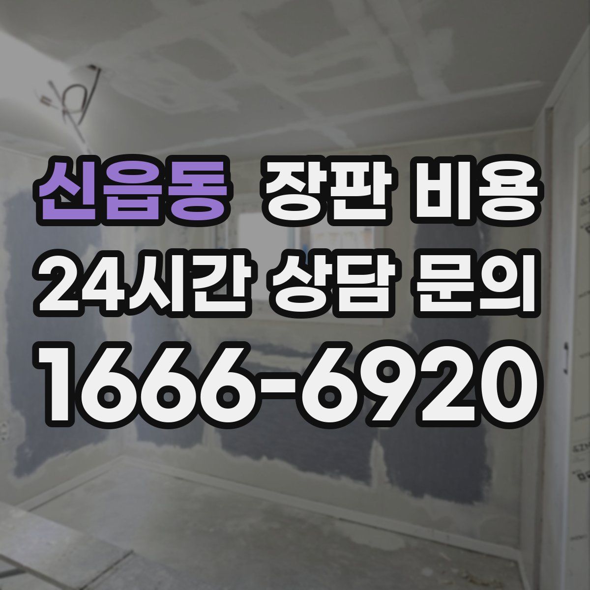 신읍동 장판 비용
