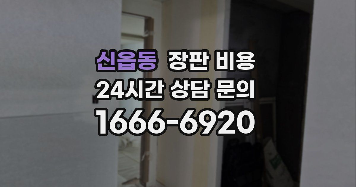 신읍동 장판 비용