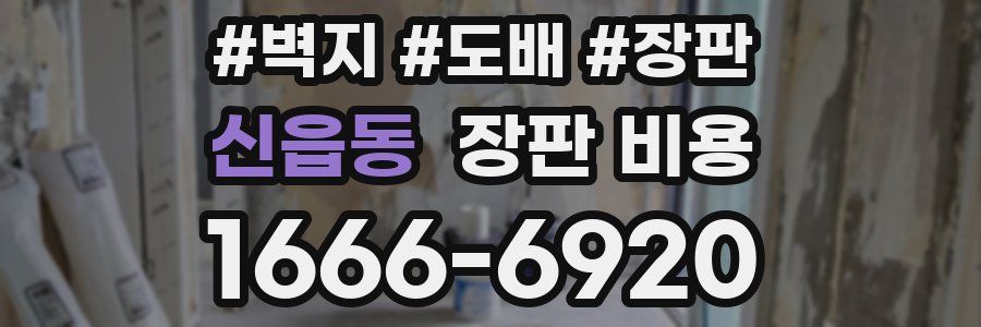 신읍동 장판 비용