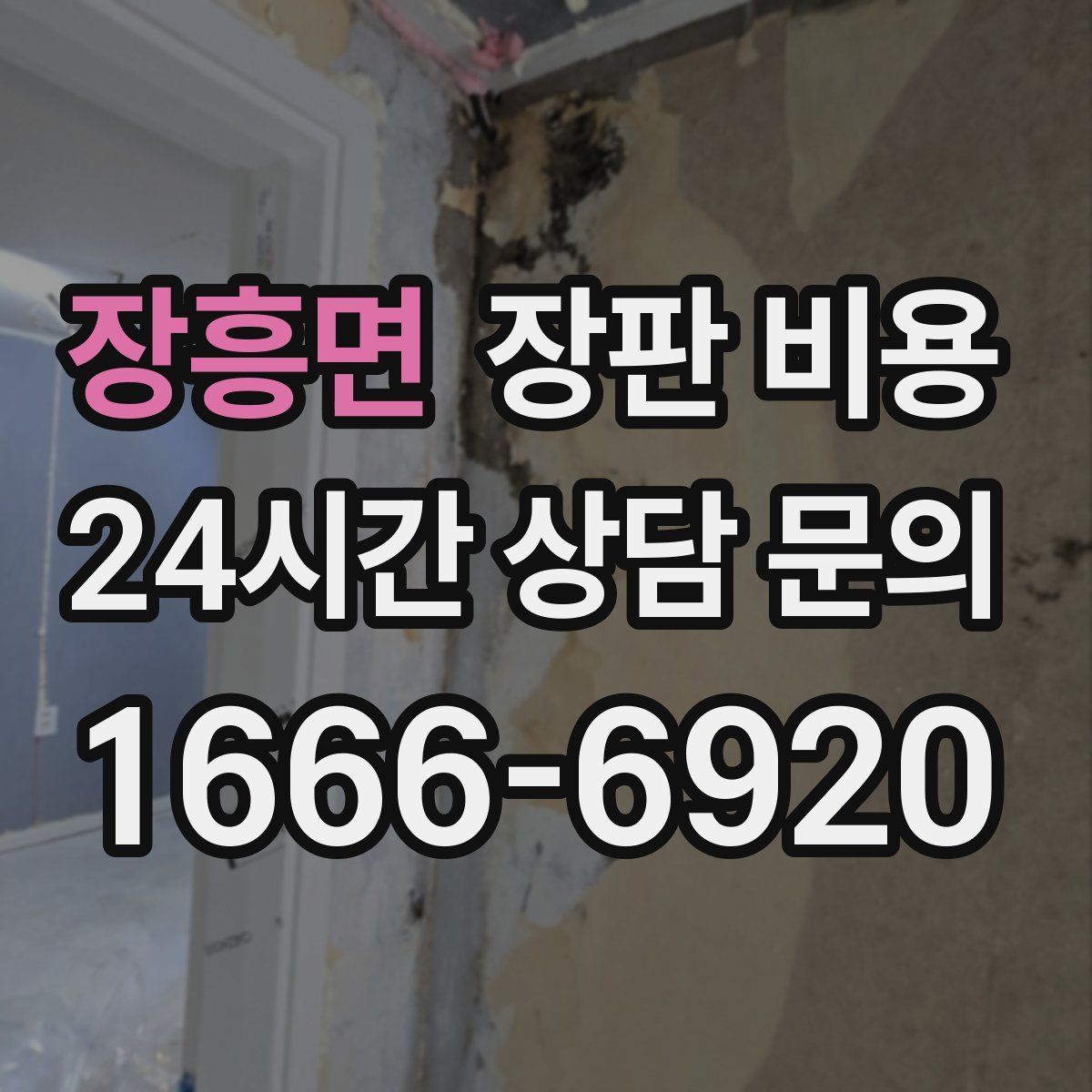 장흥면 장판 비용