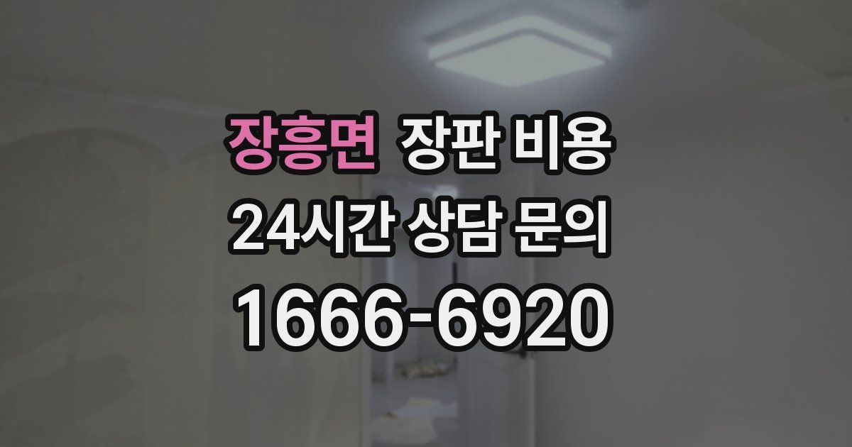 장흥면 장판 비용