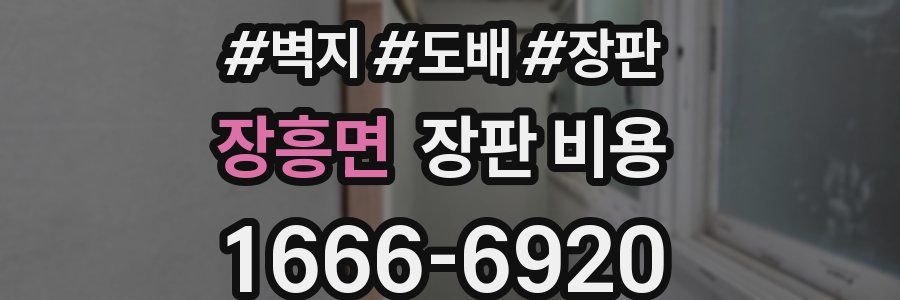 장흥면 장판 비용