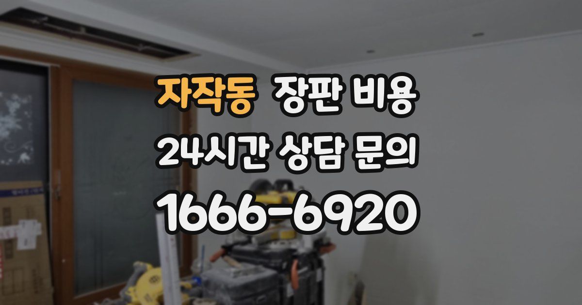 자작동 장판 비용
