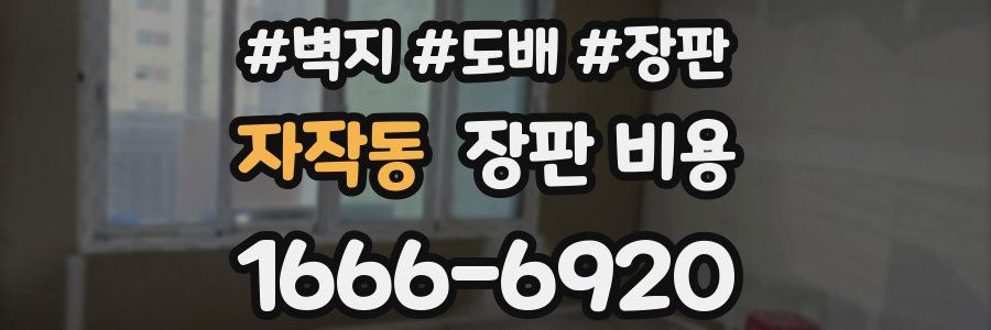 자작동 장판 비용