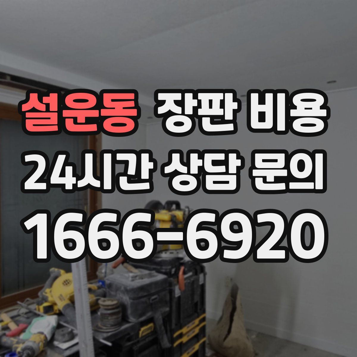 설운동 장판 비용