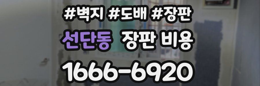 선단동 장판 비용