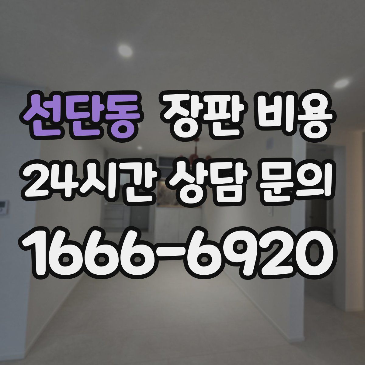 선단동 장판 비용