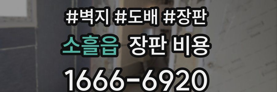 소흘읍 장판 비용