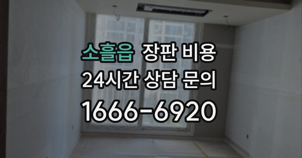소흘읍 장판 비용