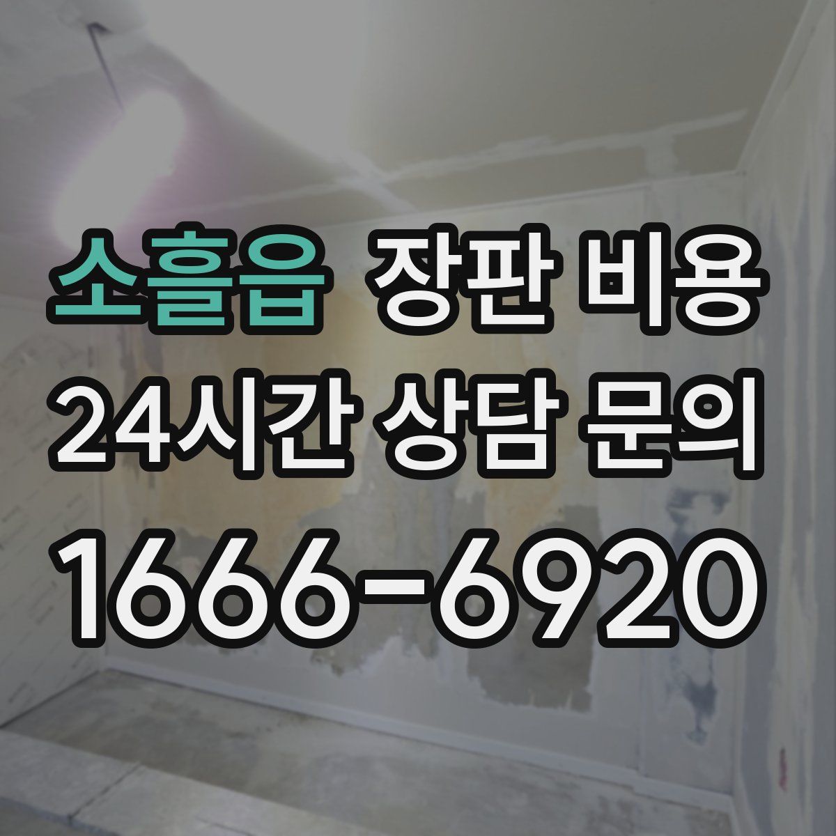 소흘읍 장판 비용