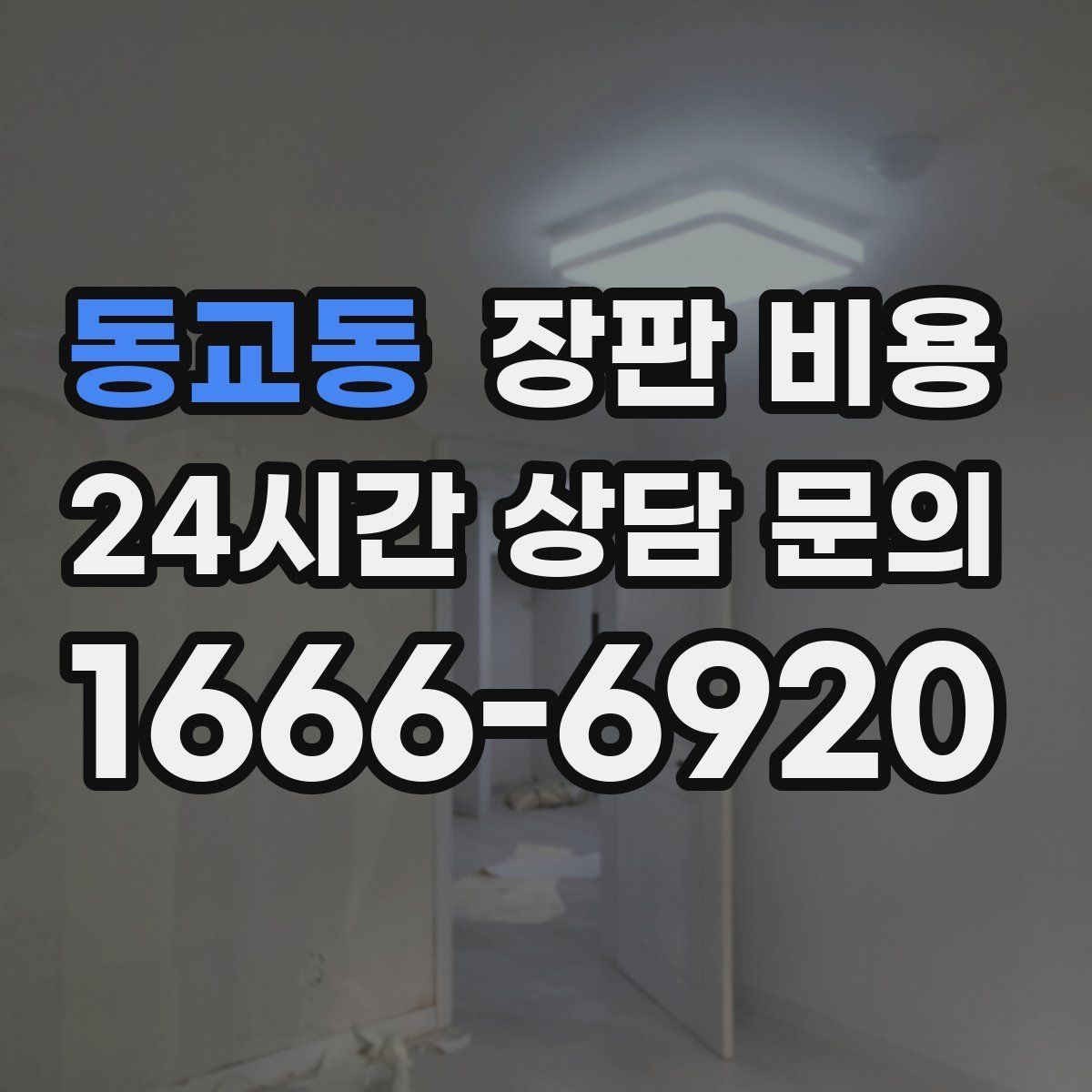 동교동 장판 비용
