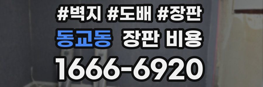 동교동 장판 비용