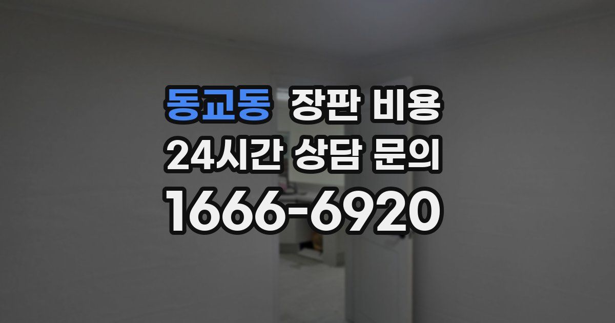 동교동 장판 비용
