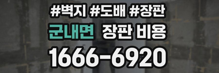 군내면 장판 비용