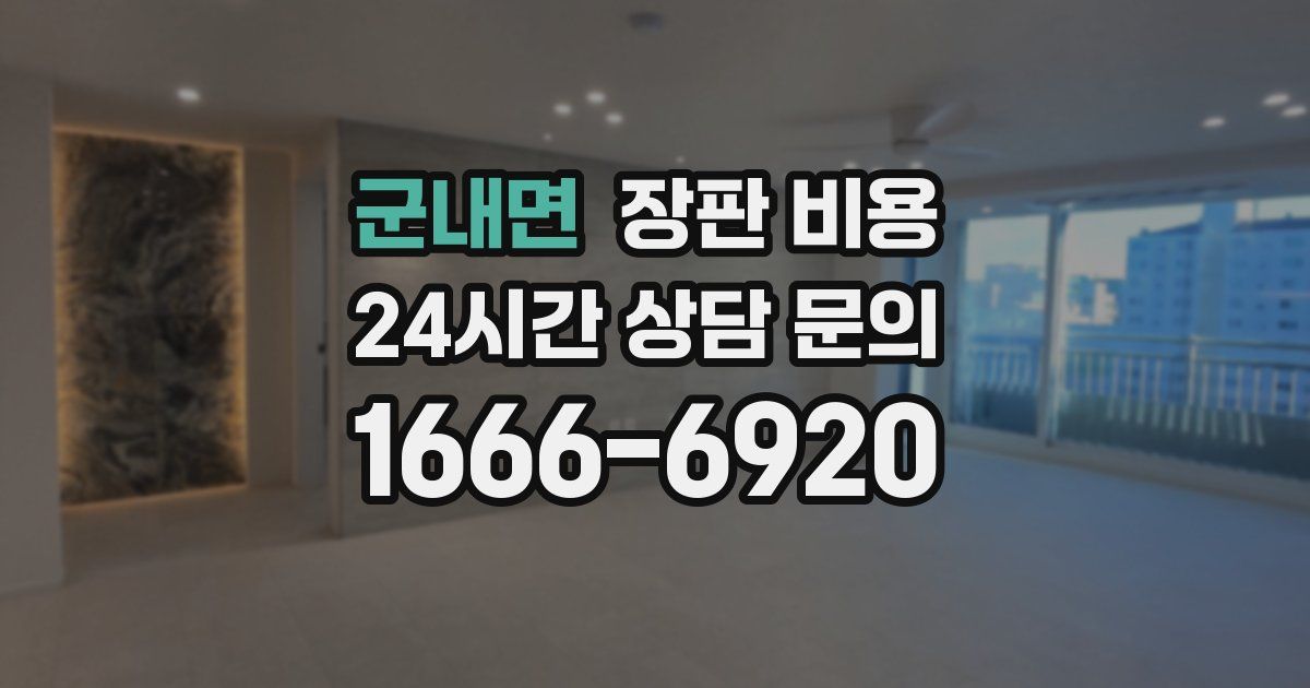 군내면 장판 비용