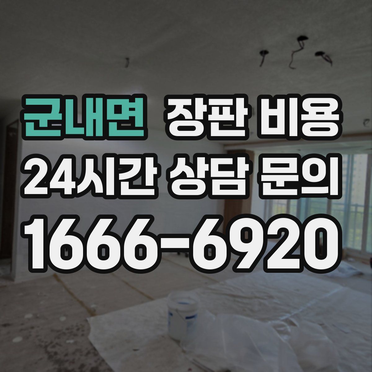 군내면 장판 비용