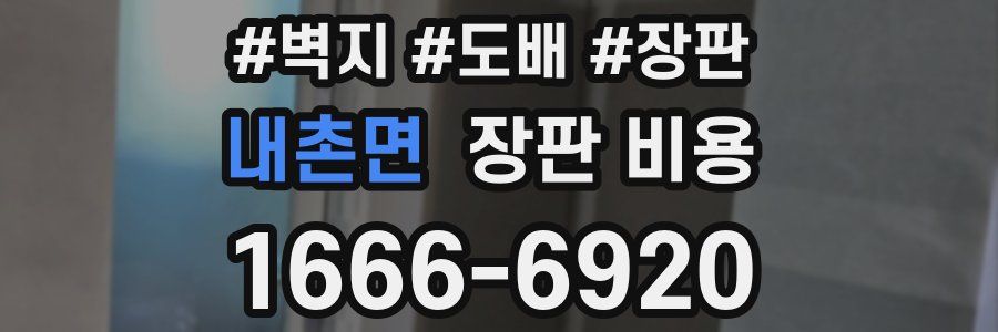 내촌면 장판 비용