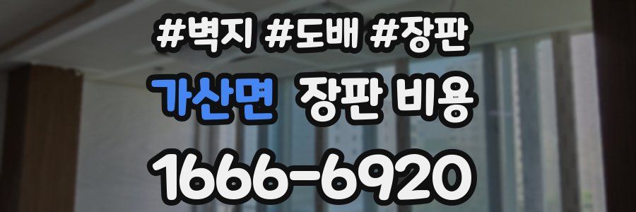 가산면 장판 비용
