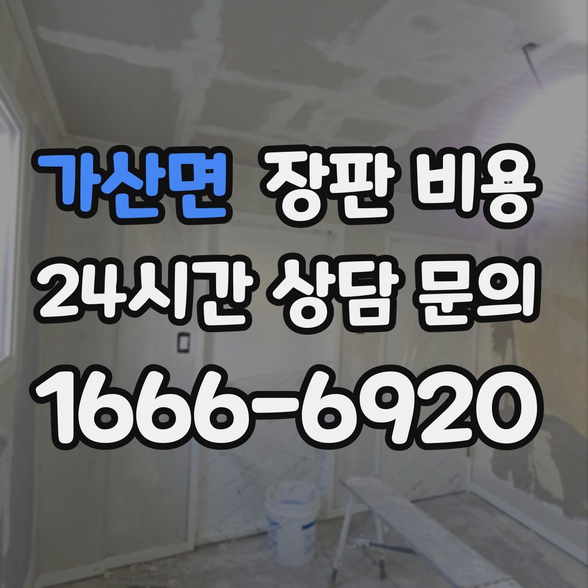 가산면 장판 비용