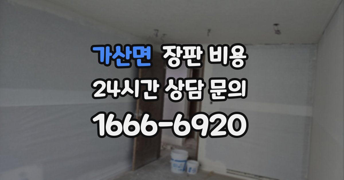 가산면 장판 비용