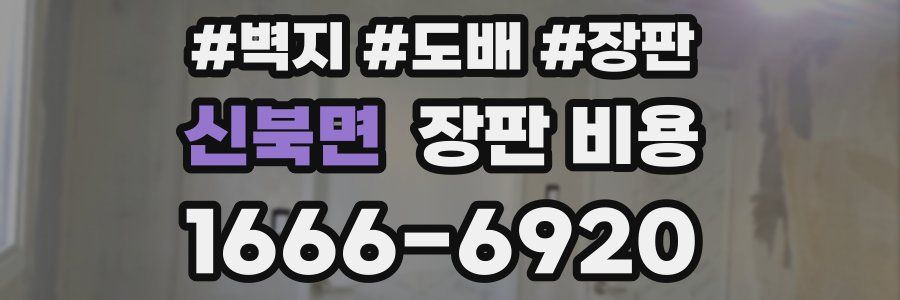 신북면 장판 비용