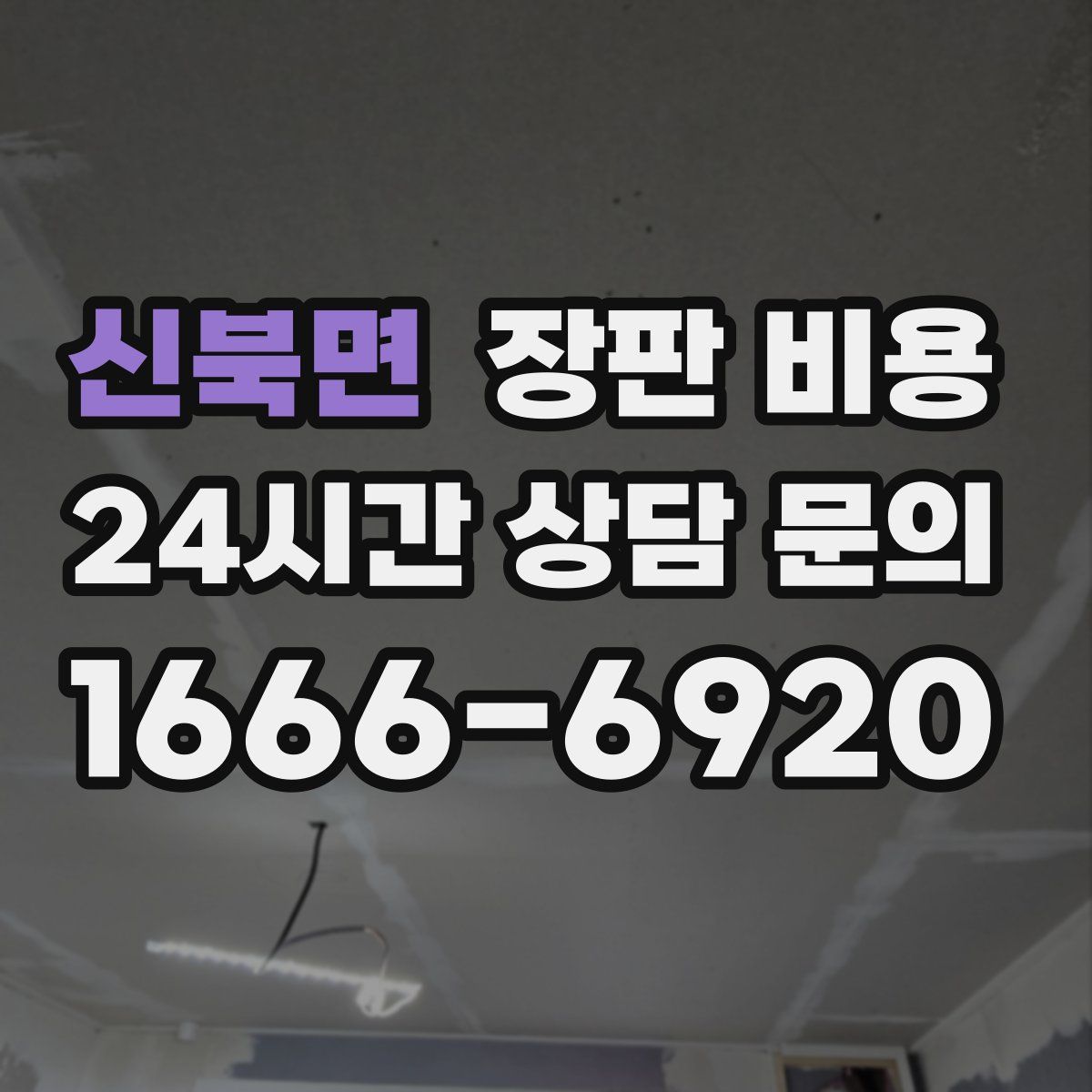 신북면 장판 비용