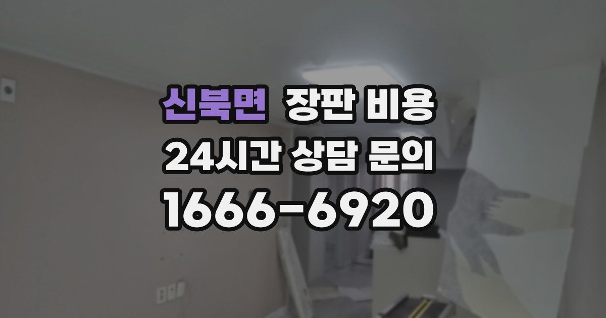 신북면 장판 비용