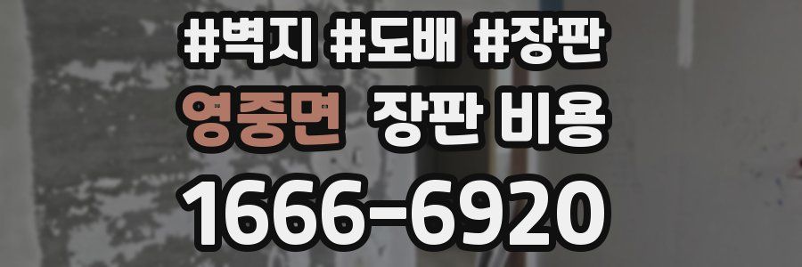 영중면 장판 비용