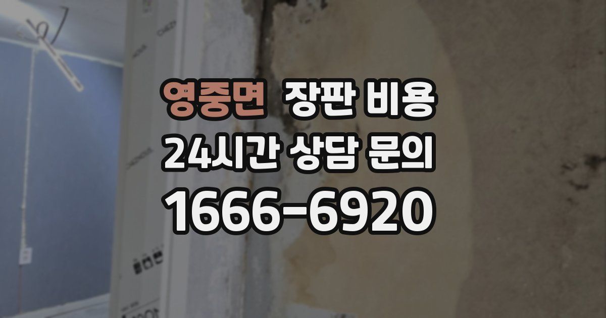 영중면 장판 비용
