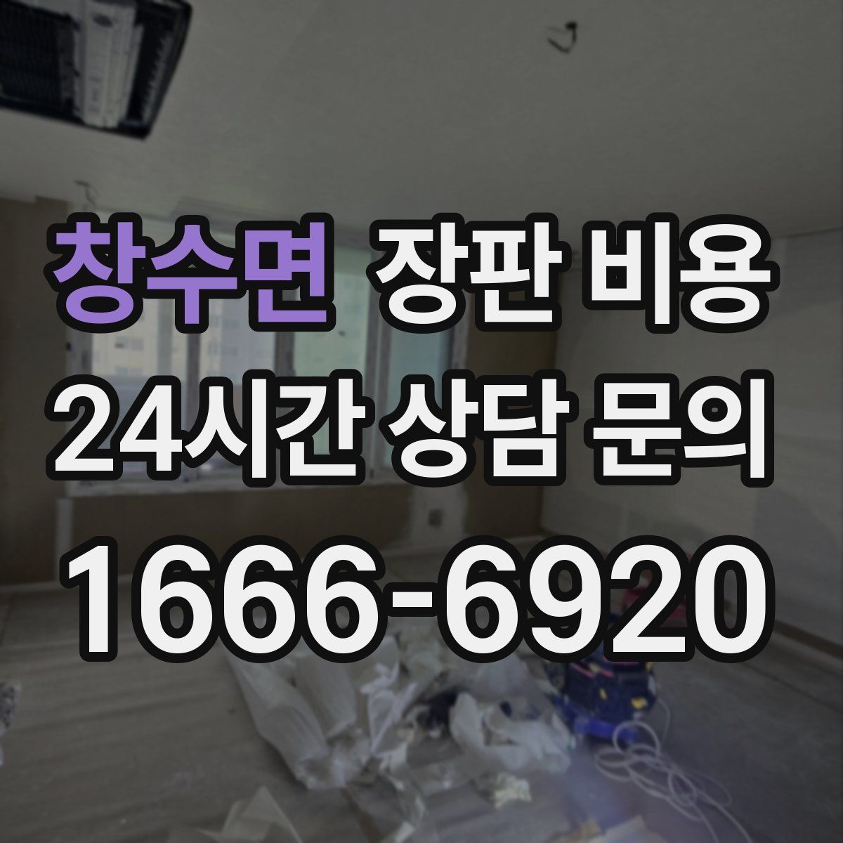 창수면 장판 비용
