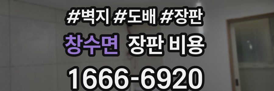창수면 장판 비용