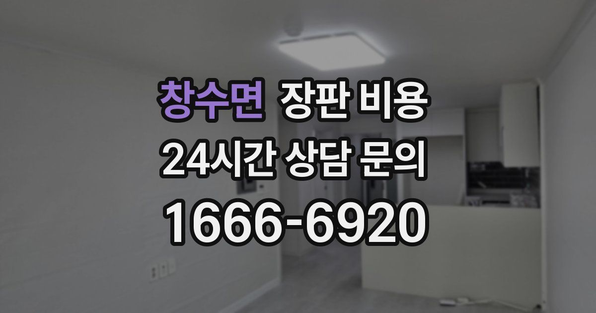 창수면 장판 비용
