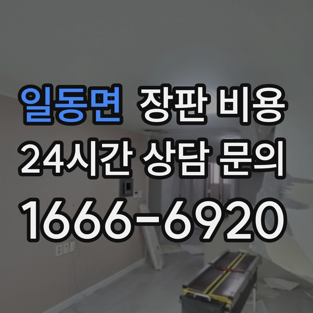 일동면 장판 비용