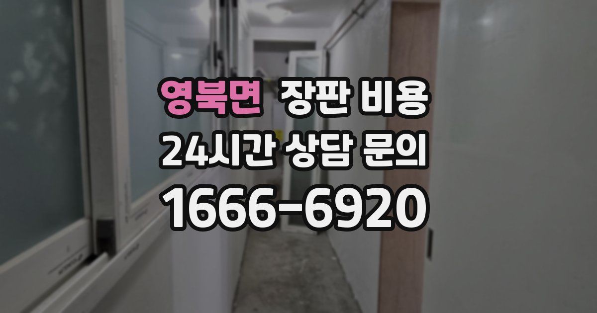 영북면 장판 비용