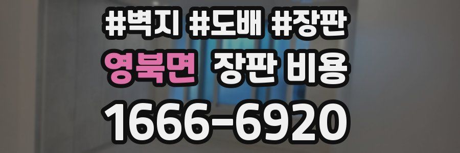 영북면 장판 비용